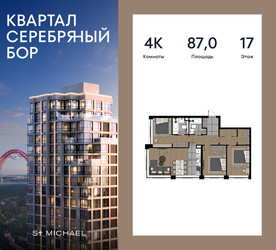 Планировка 4+ комнатной(квартира) площадью 87 квадратных метров в ЖК “ЖК Квартал Серебряный бор”