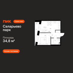 Планировка однокомнатной(квартира) площадью 34.8 квадратных метров в ЖК “ЖК Саларьево парк”