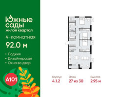 Планировка 4+ комнатной(квартира) площадью 92 квадратных метров в “ЖК Южные сады”