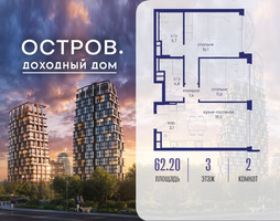 Планировка двухкомнатной(квартира) площадью 62.22 квадратных метров в “ЖК Остров”