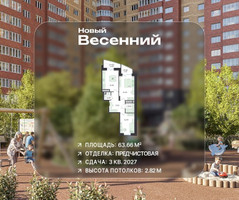 Планировка двухкомнатной(квартира) площадью 63.66 квадратных метров в “ЖК Новый Весенний”