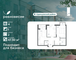 Планировка двухкомнатной(квартира) площадью 47.3 квадратных метров в “ЖК Равновесие”