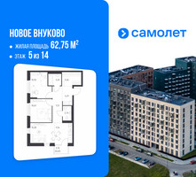 Планировка двухкомнатной(квартира) площадью 62.75 квадратных метров в “ЖК Новое Внуково”