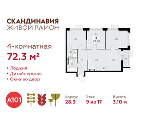 Планировка 4+ комнатной(квартира) площадью 72.3 квадратных метров в ЖК “ЖК Скандинавия”