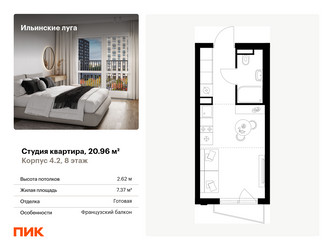 Планировка студии(квартира) площадью 20.96 квадратных метров в “ЖК Ильинские луга”