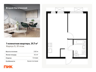 Планировка однокомнатной(квартира) площадью 31.7 квадратных метров в ЖК “ЖК Второй Нагатинский”