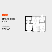 Планировка двухкомнатной(квартира) площадью 57.7 квадратных метров в “ЖК Ильинские луга”