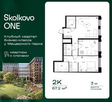 Планировка двухкомнатной(квартира) площадью 67.2 квадратных метров в “ЖК Skolkovo ONE (Сколково Уан)”
