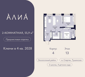 Планировка двухкомнатной(квартира) площадью 55.9 квадратных метров в ЖК “ЖК АЛИА”