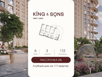 Планировка трехкомнатной(квартира) площадью 112 квадратных метров в ЖК “ЖК КИНГ&САНС”