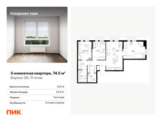Планировка трехкомнатной(квартира) площадью 74.5 квадратных метров в ЖК “ЖК Саларьево парк”