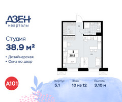Планировка студии(квартира) площадью 38.9 квадратных метров в “ЖК Дзен-кварталы”