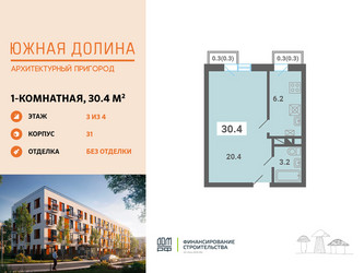 Планировка однокомнатной(квартира) площадью 30.4 квадратных метров в ЖК “ЖК Южная Долина”