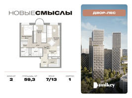 Планировка двухкомнатной(квартира) площадью 59.3 квадратных метров в “ЖК Новые смыслы”