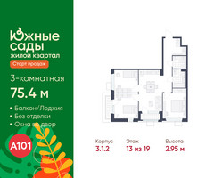 Планировка трехкомнатной(квартира) площадью 75.4 квадратных метров в “ЖК Южные сады”