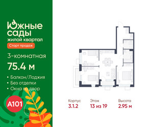 Планировка трехкомнатной(квартира) площадью 75.4 квадратных метров в ЖК “ЖК Южные сады”