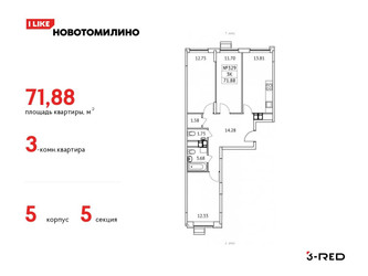 Планировка трехкомнатной(квартира) площадью 71.88 квадратных метров в ЖК “ЖК Новотомилино”