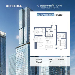 Планировка двухкомнатной(квартира) площадью 80 квадратных метров в ЖК “ЖК Северный порт. Береговые кварталы”
