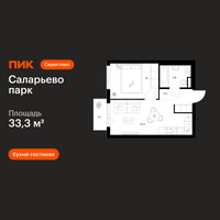 Планировка однокомнатной(квартира) площадью 33.3 квадратных метров в “ЖК Саларьево парк”