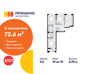 Планировка трехкомнатной(квартира) площадью 72.6 квадратных метров в ЖК “ЖК Прокшино”