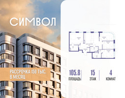 Планировка 4+ комнатной(квартира) площадью 105.8 квадратных метров в “ЖК Символ”