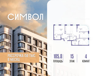 Планировка 4+ комнатной(квартира) площадью 105.8 квадратных метров в ЖК “ЖК Символ”