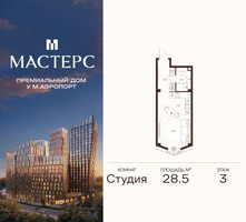 Планировка студии(апартаменты) площадью 28.5 квадратных метров в “ЖК Мастерс”
