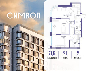 Планировка двухкомнатной(квартира) площадью 71.6 квадратных метров в ЖК “ЖК Символ”