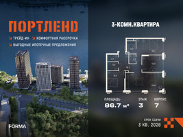 Планировка трехкомнатной(квартира) площадью 86.7 квадратных метров в “ЖК Портленд”