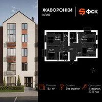 Планировка трехкомнатной(квартира) площадью 75.1 квадратных метров в “ЖК Жаворонки Клаб”