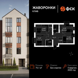 Планировка трехкомнатной(квартира) площадью 75.1 квадратных метров в ЖК “ЖК Жаворонки Клаб”