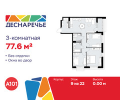 Планировка трехкомнатной(квартира) площадью 77.6 квадратных метров в “ЖК Деснаречье”