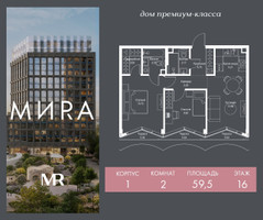 Планировка двухкомнатной(квартира) площадью 59.5 квадратных метров в “Дом премиум-класса МИRA (Мира)”