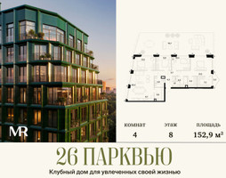 Планировка 4+ комнатной(квартира) площадью 152.94 квадратных метров в “ЖК 26 ПАРКВЬЮ”