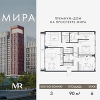 Планировка трехкомнатной(квартира) площадью 90.03 квадратных метров в “Дом премиум-класса МИРА”