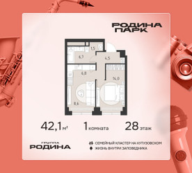 Планировка однокомнатной(квартира) площадью 42.1 квадратных метров в ЖК “ЖК Родина Парк”