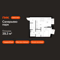 Планировка однокомнатной(квартира) площадью 39.3 квадратных метров в “ЖК Саларьево парк”