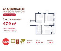Планировка двухкомнатной(квартира) площадью 47.9 квадратных метров в “ЖК Скандинавия”