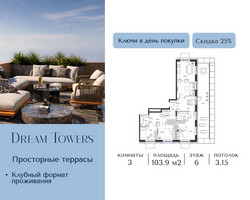 Планировка трехкомнатной(квартира) площадью 103.9 квадратных метров в “ЖК Dream Towers (Дрим Тауэрс)”