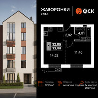 Планировка однокомнатной(квартира) площадью 32.85 квадратных метров в “ЖК Жаворонки Клаб”