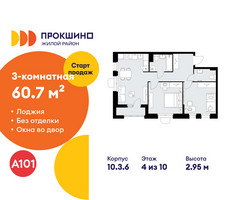 Планировка трехкомнатной(квартира) площадью 60.7 квадратных метров в “ЖК Прокшино”