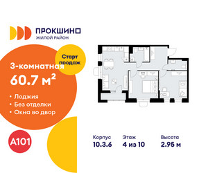 Планировка трехкомнатной(квартира) площадью 60.7 квадратных метров в ЖК “ЖК Прокшино”