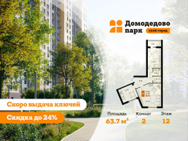 Планировка двухкомнатной(квартира) площадью 63.7 квадратных метров в “ЖК Домодедово Парк”