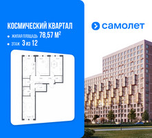 Планировка трехкомнатной(квартира) площадью 78.57 квадратных метров в “ЖК Космический Квартал”