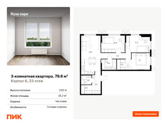 Планировка трехкомнатной(квартира) площадью 79.8 квадратных метров в “ЖК Яуза Парк (Мытищи)”