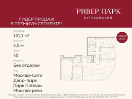 Планировка 4+ комнатной(квартира) площадью 151.1 квадратных метров в “ЖК Ривер Парк Кутузовский”