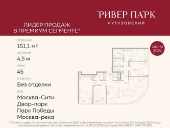 Планировка 4+ комнатной(квартира) площадью 151.1 квадратных метров в ЖК “ЖК Ривер Парк Кутузовский”