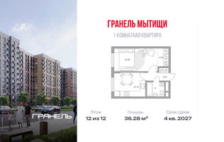 Планировка однокомнатной(квартира) площадью 36.28 квадратных метров в “ЖК Императорские Мытищи”