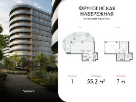 Планировка однокомнатной(квартира) площадью 55.2 квадратных метров в “Клубный квартал "Фрунзенская набережная"”