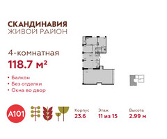 Планировка 4+ комнатной(квартира) площадью 118.7 квадратных метров в “ЖК Скандинавия”
